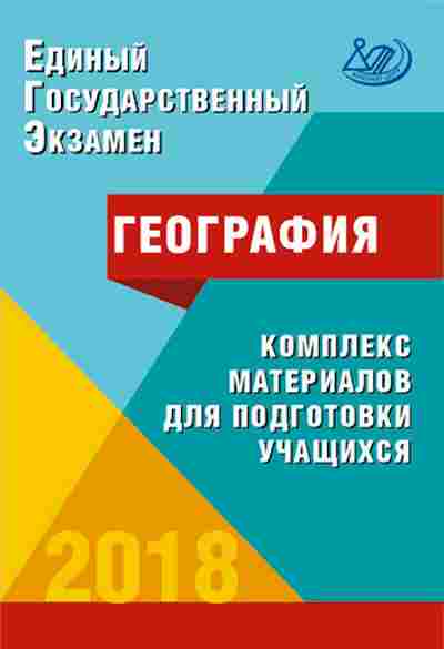 Книга ЕГЭ География Амбарцумова Э.М., б-399, Баград.рф
